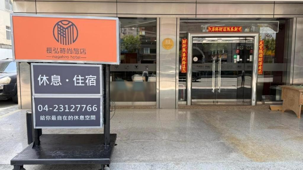Nagahiro Hotel, Taichung Wenxin Branch Ταϊχούνγκ Εξωτερικό φωτογραφία
